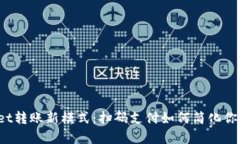 2023年tpWallet转账新模式：扫码支付如何简化你的