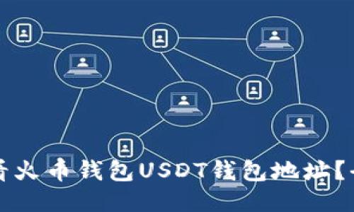 如何查看火币钱包USDT钱包地址？全面指南