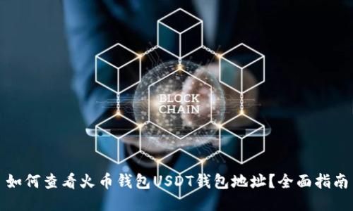 如何查看火币钱包USDT钱包地址？全面指南