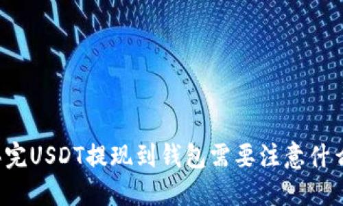 买完USDT提现到钱包需要注意什么？