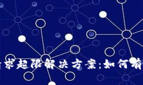 tpWallet客户请求超限解决方案：如何有效提高客服效率