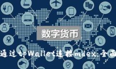 如何通过tpWallet连接mdex：全面指南