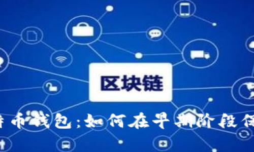 回顾2011年比特币钱包：如何在早期阶段保护你的数字财富