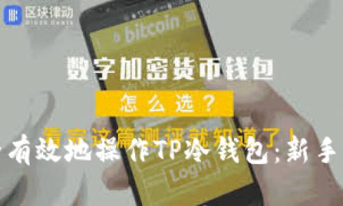 如何安全有效地操作TP冷钱包：新手必看教程