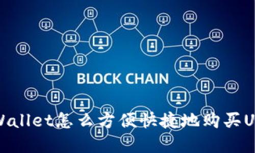 hreftpWallet怎么方便快捷地购买USDT（U）？