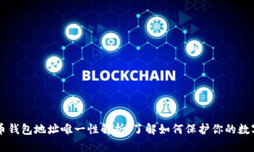 虚拟币钱包地址唯一性解析：了解如何保护你的数字资产
