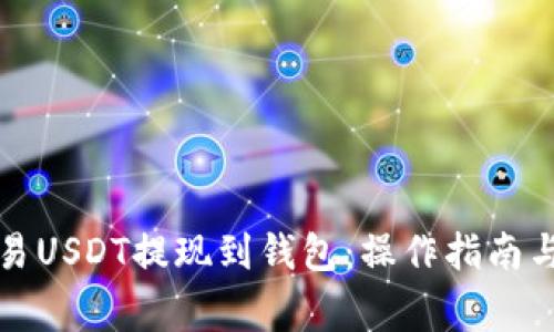 如何将欧易USDT提现到钱包：操作指南与注意事项