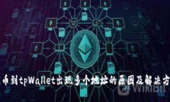 提币到tpWallet出现多个地址