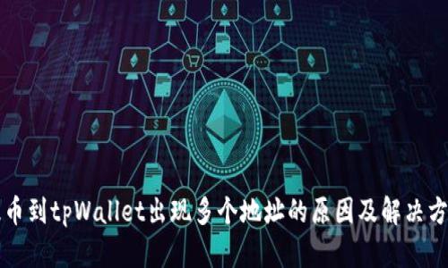 提币到tpWallet出现多个地址的原因及解决方法