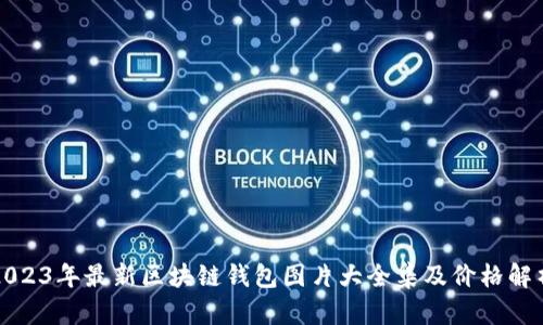 2023年最新区块链钱包图片大全集及价格解析