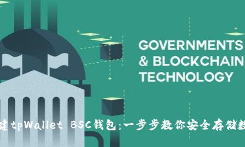 如何创建tpWallet BSC钱包：一步步教你安全存储数字资产