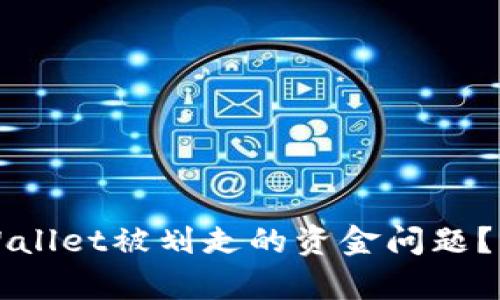 如何处理tpWallet被划走的资金问题？紧急解决指南