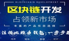 2023年如何轻松注册比特币
