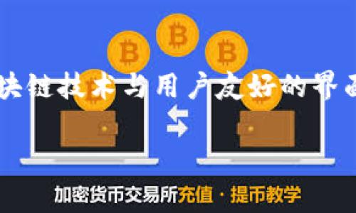 tpWallet是由台湾的tp集团开发和推出的一款数字钱包，旨在为用户提供便捷、安全的数字资产管理与交易服务。该应用结合了区块链技术与用户友好的界面设计，支持多种数字货币和交易功能。自推出以来，tpWallet得到了许多用户的青睐，尤其是在移动支付和数字资产繁荣的背景下。

如果你有兴趣了解更多关于tpWallet的具体功能、使用方法或其他相关信息，请告诉我！