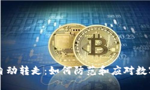 tpWalletHT被自动转走：如何防范和应对数字货币资产盗窃