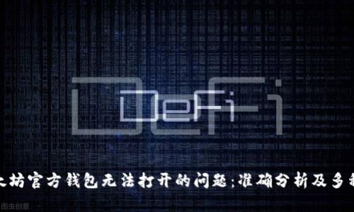: 解决以太坊官方钱包无法打开的问题：准确分析及多种修复方案