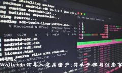 jiaotiao  tpWallet如何导入底层资产：简单步骤与注