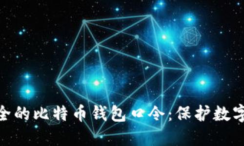 如何选择安全的比特币钱包口令：保护数字资产的关键