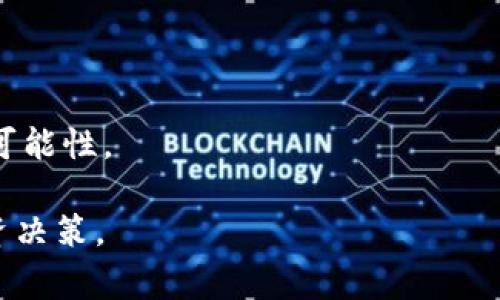 tpWallet质押是指在tpWallet这个数字货币钱包中，将一定数量的加密资产锁定，以换取某种形式的收益或奖励。在区块链和加密货币的生态中，质押（Staking）是一种常见的机制，允许用户通过抵押他们的代币来支持网络的安全性和运行，同时获得奖励。

具体来说，tpWallet质押意味着：

1. **锁定资产**：用户需要将一定数量的代币转移到tpWallet中并选择质押，通常在质押期间，这些资产将被锁定，用户无法随意转移或卖出。

2. **获得收益**：作为回报，用户通过质押获得的收益可能是额外的代币，或者是平台提供的其他奖励，具体收益率取决于平台的规则和市场情况。

3. **参与网络**：质押还可以让用户参与到区块链网络的治理中，某些协议允许质押者投票或参与决策。

4. **安全保障**：质押机制有助于增强网络的安全性，因为用户通过锁定资产来支持网络运行，降低恶意攻击的可能性。

在使用tpWallet进行质押之前，用户应该了解平台的相关条款和条件，以及质押的风险和收益，以做出明智的投资决策。