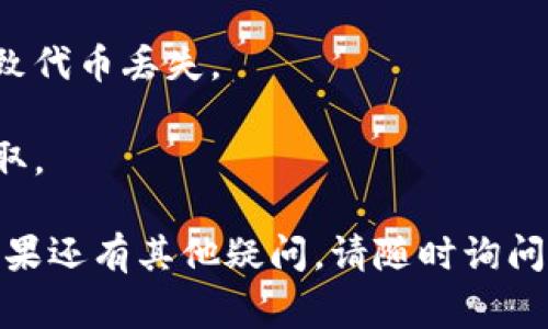 将抹茶（Matcha）代币提到TP钱包（TP Wallet）的步骤通常包括以下几个部分。请根据钱包的具体操作步骤进行调整，确保信息与当前钱包功能一致。

### 抹茶代币提到TP钱包的步骤

#### 第一步：准备工作

1. **确认代币支持**：确保TP钱包支持抹茶代币（SHIB）和相关网络。如果不支持，请查找其他钱包服务。
2. **下载并安装TP钱包**：在你的移动设备上下载并安装TP钱包应用。

#### 第二步：创建或导入钱包

1. **创建新钱包**：如果你是第一次使用TP钱包，按照提示创建一个新钱包，设置安全的密码并记住助记词。
2. **导入已有钱包**：如果你已有TP钱包，使用助记词或私钥导入已有钱包。

#### 第三步：获取抹茶代币的接收地址

1. **打开TP钱包**：进入你的TP钱包应用。
2. **选择代币**：在钱包主界面上，找到你要接收抹茶代币的选项（如果囊括了多个代币，查找“SHIB”）。
3. **复制接收地址**：点击“接收”按钮，复制你的抹茶接收地址。

#### 第四步：从抹茶平台转账

1. **登录抹茶账号**：在你的电脑或手机浏览器打开抹茶的官方网站，登录你的账户。
2. **进入资产管理页面**：找到“资产”或“NFT”选项，查找你的抹茶代币（SHIB）。
3. **选择转账**：点击转账或提币按钮，输入你在TP钱包中复制的接收地址。
4. **确认转账**：输入转账金额，确认网络费用，然后提交。

#### 第五步：确认转账

1. **查看状态**：在抹茶平台上查看转账状态，确保交易已完成。
2. **检查TP钱包**：返回TP钱包，查看是否收到抹茶代币。

#### 注意事项

1. **细节检查**：确保接收地址无误。任何错误都有可能导致代币丢失。
2. **交易费用**：了解并准备好相关网络交易费用。
3. **安全性**：保护好你的助记词和钱包密码，防止他人获取。

希望这些步骤能够帮助你顺利将抹茶代币转移到TP钱包，如果还有其他疑问，请随时询问。