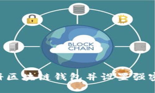 如何安全注册区块链钱包并设置强密码：全面指南