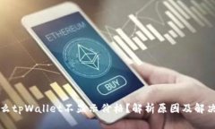 为什么tpWallet不显示价格？解析原因及解决方案