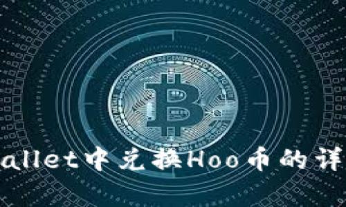 在tpWallet中兑换Hoo币的详细指南