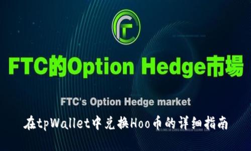 在tpWallet中兑换Hoo币的详细指南
