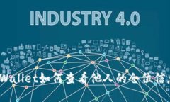 tpWallet如何查看他人的仓位信息？