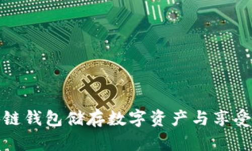 如何使用区块链钱包储存数字资产与享受红烧肉的美味