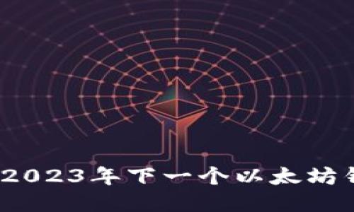 币圈新宠：2023年下一个以太坊钱包的崛起