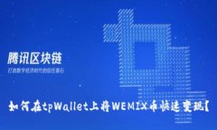 如何在tpWallet上将WEMIX币快速变现？