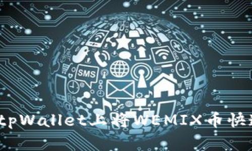 如何在tpWallet上将WEMIX币快速变现？