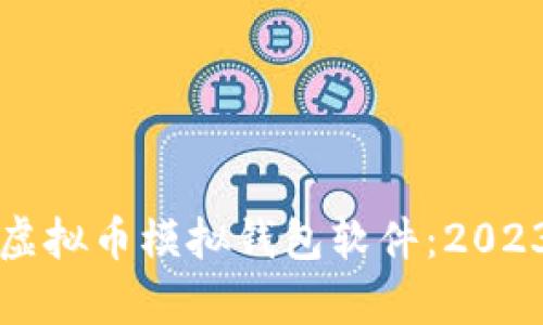 如何选择适合的虚拟币模拟钱包软件：2023年最新趋势分析
