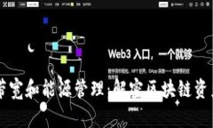 tpWallet的带宽和能源管理：解密区块链资产的高效