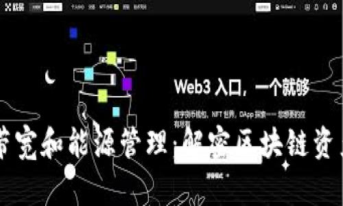 tpWallet的带宽和能源管理：解密区块链资产的高效利用