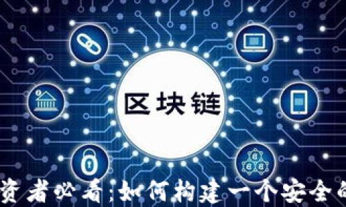 
2023年比特币投资者必看：如何构建一个安全的Java比特币钱包