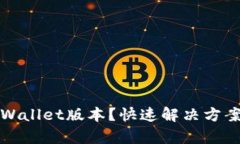 如何查看tpWallet版本？快速解决方案与实用技巧