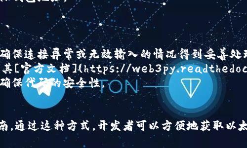 要查询以太坊钱包地址的余额，可以使用Python和`web3.py`库与以太坊节点进行交互。以下是详细的步骤和示例代码：

### 环境准备

1. **安装`web3.py`库**
   首先，确保你的Python环境已经安装了`web3.py`库。如果尚未安装，可以通过以下命令安装：

   ```bash
   pip install web3
   ```

2. **连接到以太坊节点**
   你需要连接到一个以太坊节点。可以使用本地节点（如通过Geth或Parity搭建）或远程节点（如Infura提供的节点）。

### 示例代码

以下是一个查询以太坊钱包地址余额的示例代码：

```python
from web3 import Web3

# 连接到以太坊节点（以Infura为例）
infura_url = 'https://mainnet.infura.io/v3/YOUR_INFURA_PROJECT_ID'
web3 = Web3(Web3.HTTPProvider(infura_url))

# 检查连接是否成功
if not web3.isConnected():
    print(