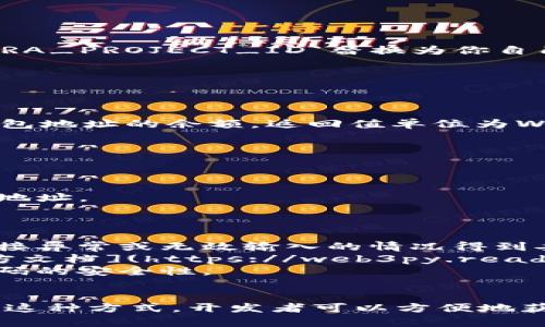 要查询以太坊钱包地址的余额，可以使用Python和`web3.py`库与以太坊节点进行交互。以下是详细的步骤和示例代码：

### 环境准备

1. **安装`web3.py`库**
   首先，确保你的Python环境已经安装了`web3.py`库。如果尚未安装，可以通过以下命令安装：

   ```bash
   pip install web3
   ```

2. **连接到以太坊节点**
   你需要连接到一个以太坊节点。可以使用本地节点（如通过Geth或Parity搭建）或远程节点（如Infura提供的节点）。

### 示例代码

以下是一个查询以太坊钱包地址余额的示例代码：

```python
from web3 import Web3

# 连接到以太坊节点（以Infura为例）
infura_url = 'https://mainnet.infura.io/v3/YOUR_INFURA_PROJECT_ID'
web3 = Web3(Web3.HTTPProvider(infura_url))

# 检查连接是否成功
if not web3.isConnected():
    print(