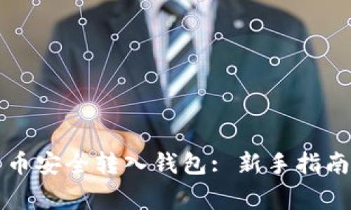 如何将比特币安全转入钱包: 新手指南与常见误区