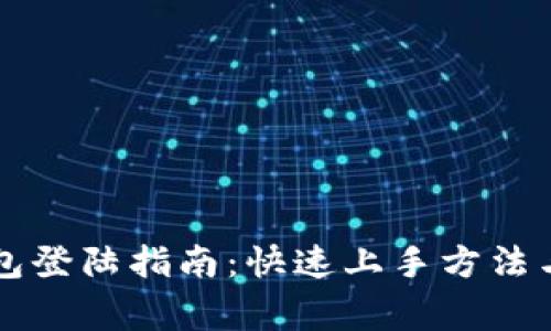 tpWallet子钱包登陆指南：快速上手方法与常见问题解答