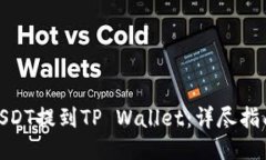 如何将芝麻USDT提到TP Wallet：详尽指南与操作步骤