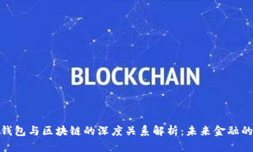 数字钱包与区块链的深度关系解析：未来金融的钥匙
