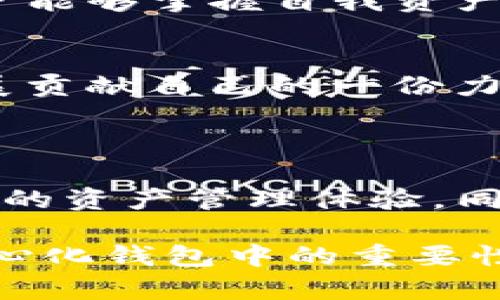 在如今的数字货币时代，很多用户都在探索比特币和其他加密货币的存储方式。关于“TP比特币钱包去中心化吗？”这个问题，涉及到加密货币钱包的类型以及去中心化的概念。我们可以先来分析一下比特币钱包的基本类别，然后再探讨TP比特币钱包的去中心化特点。

### 比特币钱包的种类

比特币钱包通常分为以下几种类型：

1. **在线钱包**：
   - 这些钱包托管在第三方平台上，用户通过浏览器或手机应用访问。虽然便捷，但由于涉及到第三方，安全性相对较低。

2. **桌面钱包**：
   - 这些钱包软件安装在用户的电脑上，功能丰富，安全性较高，但如果电脑遭到攻击，用户的资金也会面临风险。

3. **移动钱包**：
   - 适用于智能手机，通过应用程序管理比特币，便于随时随地进行交易。

4. **硬件钱包**：
   - 物理设备，如USB设备，最安全存储比特币。即使网络被攻破，存储在硬件钱包中的比特币依然安全。

5. **纸钱包**：
   - 比特币的公钥和私钥以纸张形式打印出来。虽然非常安全，却面临丢失或损坏的风险。

### 去中心化的定义

去中心化指的是无须依赖中央管理机构或中介机构的方式，用户可以直接控制自己的资产。去中心化系统的特点是透明性、抗审查性和自主性。

### TP比特币钱包的特性

#### TP比特币钱包概述

TP比特币钱包是一种新兴的钱包类型，可能结合传统钱包和现代去中心化钱包的优点。用户在使用TP比特币钱包时，可以享受到相对较高的安全性和私密性。

#### TP比特币钱包是否去中心化？

在研发团队的构想中，TP比特币钱包旨在提供去中心化的服务。用户的私钥不会存储在服务器上，而是保存在用户自身的设备中。这意味着只有用户本人才能控制和管理自己的资产，增加了安全性。

### 内容主体大纲

#### 一、引言
- 描述比特币钱包的意义
- 提出去中心化的必要性

#### 二、比特币钱包的基本类型
- 在线钱包的优缺点
- 桌面钱包的安全性
- 移动钱包的便捷性
- 硬件钱包的重要性
- 纸钱包的风险

#### 三、去中心化的核心概念
- 定义去中心化
- 去中心化的优势与挑战

#### 四、TP比特币钱包的详细分析
- TP比特币钱包的背景
- 为何选择去中心化钱包
- TP钱包的使用体验
- 用户隐私与安全性保障

#### 五、TP钱包与传统钱包的比较
- 安全性比较
- 用户体验对比
- 费用结构与便利性

#### 六、真实用户的故事与案例
- 用户A的使用体验
- 用户B的安全遭遇
- 用户C如何通过TP钱包提高投资收益

#### 七、未来展望与收益
- 去中心化钱包的未来发展
- 用户如何参与到加密货币革命中

#### 八、结语
- 重申去中心化的重要性
- 鼓励读者选择适合自己的钱包

### 第一部分：引言

随着全球对于数字货币的关注度逐渐上升，比特币作为最早也是最知名的加密货币，无疑是许多人投资与交易的首选。然而，如何安全地保存和管理这些数字资产却是每位投资者都必须面对的难题。各式各样的钱包应运而生，其中去中心化钱包因其毫无疑问的安全性而受到越来越多人的青睐。

在众多钱包中，TP比特币钱包作为一款新兴的去中心化钱包，其设计理念和操作方式引起了广泛讨论。那么，TP比特币钱包究竟去中心化吗？它又有着怎样的使用体验和安全保障呢？接下来，让我们深入分析。

### 第二部分：比特币钱包的基本类型

在线钱包的优缺点
在线钱包因其使用便捷而受到许多用户的青睐。用户只需通过浏览器访问相应平台即可轻松管理资产。但是，这种钱包的缺陷在于数据都存储在第三方服务器上，因此安全性相对较低，尤其是在网络安全事件频发的当下。

桌面钱包的安全性
桌面钱包提供了更高的安全保护，用户可以将钱包软件安装在个人电脑上，私钥保存在本地，降低了被攻击的风险。然而，如果电脑受到病毒攻击，那么对用户来说，后果可能是灾难性的。

移动钱包的便捷性
移动钱包同样提供了方便的资产管理方式，用户可以随时随地进行交易。然而，由于手机安全性较低，盗窃和恶意软件的威胁始终存在。

硬件钱包的重要性
硬件钱包被认为是最安全的比特币存储方法。由于用户的私钥存储在独立的物理设备中，因此即使网络受到攻击也无法被盗取。但是，硬件钱包的便携性和费用是用户在选择时需要考虑的因素。

纸钱包的风险
虽然纸钱包不会面临网络攻击的问题，但一旦纸张破损或丢失，用户将永远无法找回自己的比特币，因此请在使用纸钱包时增强谨慎。

### 第三部分：去中心化的核心概念

定义去中心化
去中心化是指在没有中央控制的情况下，多个点共同运作。在加密货币领域，去中心化意味着用户对自己的资产拥有完全的控制权，任何第三方无法干预或操纵。

去中心化的优势与挑战
去中心化的优势明显：提高了安全性、降低了对单一机构的依赖、增强了用户的隐私性。然而，去中心化也存在挑战，例如用户需承担更多的责任，操作过程中的复杂性，以及部分用户的技术门槛问题。

### 第四部分：TP比特币钱包的详细分析

TP比特币钱包的背景
TP比特币钱包应运而生，目标是填补传统钱包在安全性和用户体验方面的空白。通过结合去中心化的特性，TP钱包希望能为用户提供更直观且安全的比特币管理体验。

为何选择去中心化钱包
用户选择去中心化钱包，往往是因为它能够让用户对自己的资产有更高的控制权。在TP钱包中，用户的私钥将由用户自己保管，防止了因中心化平台被攻击而导致资产损失的风险。

TP钱包的使用体验
通过简洁的用户界面，TP比特币钱包的使用过程非常顺畅。阳光洒在老旧木桌上，用户手中握着手机，快速输入转账金额，点击发送后，整个过程一气呵成，极为方便。即使是新手用户也能够快速上手，完成各项交易。

用户隐私与安全性保障
TP比特币钱包采取了多项安全措施，用户的信息和交易记录都得到了加密处理，保障了用户的隐私。此外，用户在使用TP钱包时还能够开启双重认证，进一步加强安全性。

### 第五部分：TP钱包与传统钱包的比较

安全性比较
TP比特币钱包在安全性上表现突出，尤其是相较于传统在线钱包，用户的私钥不会存储在第三方服务器上，大大降低了被攻击的风险。

用户体验对比
在用户体验上，TP比特币钱包的界面设计简洁，功能齐全，用户可以很方便地进行交易、转账等操作，而传统钱包有时因为繁琐的操作步骤让新用户望而却步。

费用结构与便利性
TP钱包在费用上也具备一定的优势，通过智能合约技术，用户的交易费用会根据网络情况实时调整，尽量为用户提供最低的服务费用，提升了整体的便利性。

### 第六部分：真实用户的故事与案例

用户A的使用体验
用户A是一名年轻的投资者，经过对比多种钱包，最终选择了TP比特币钱包。在一篇论坛上，他写到：“TP钱包让我感觉非常安全，特别是它的私钥完全掌握在我手中，这让我在投资时能更放心。” 

用户B的安全遭遇
用户B曾经在使用在线钱包时，遭遇过一次盗窃，几乎损失了所有的比特币。所以在选择钱包时，他特别强调安全性，最终决定使用TP比特币钱包。“我再也不想经历那种痛苦了，”他在社交平台上写道。

用户C如何通过TP钱包提高投资收益
用户C通过TP钱包的投资策略，进行了一系列成功的投资。“我之前一直没有太多投资经验，但是用TP钱包后，操作起来就容易多了，还能实时看到市场动态。”他的分享给了许多正在犹豫的投资者以信心。

### 第七部分：未来展望与收益

去中心化钱包的未来发展
随着人们对数字资产的认可度不断提高，去中心化钱包被认为是未来的发展方向。TP钱包的出现，无疑是为这一趋势开辟了新的道路。用户能够掌握自我资产，将大大降低对中介的依赖。

用户如何参与到加密货币革命中
每一位用户都可以通过自己的方式参与到数字货币的未来革命中来。无论是投资、交易，亦或是推广去中心化理念，都是为这一市场的发展贡献自己的一份力量。未来属于每一位勇敢的探索者。

### 第八部分：结语

无疑，去中心化的比特币钱包是数字货币领域的重要发展趋势，而TP比特币钱包正处于这一浪潮的最前端。它不仅为用户提供了更加安全的资产管理体验，同时也让人们在这个数字化的时代中找到了更大的自主权。选择合适的钱包，是每位投资者不可或缺的一步。

以上就是对TP比特币钱包去中心化问题的详细探讨和分析。希望通过本篇文章，读者能够更全面地理解TP比特币钱包的特性及其在去中心化钱包中的重要性。