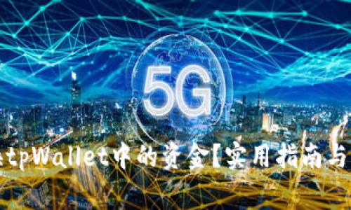 如何快速兑换tpWallet中的资金？实用指南与常见问题解析