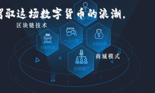 以太坊块钱包更新变慢的原因及解决方案分析

以太坊, 块钱包, 更新慢, 区块链/guanjianci

引言
在当今数字货币市场中，以太坊作为第二大公链，承载着无数应用与交易。然而，最近不少用户反映他们的以太坊钱包更新速度变得缓慢，导致转账和交易的延迟。本文将深入探讨以太坊块钱包更新慢的原因，并提出可能的解决方案。

1. 以太坊区块链基础知识
在讨论以太坊钱包更新速度问题之前，我们需要先了解以太坊的工作原理和区块链的运作机制。如同每一条河流都有其源头，以太坊也有其独特的区块链架构。在这里，交易数据以区块的形式存储，每个区块通过矿工进行验证，并按时间顺序链接在一起。

2. 钱包更新慢的常见原因
在理解了基础知识后，我们来看看钱包更新缓慢的几个常见原因：
ul
  li网络拥堵/li
  li确认时间增加/li
  li节点问题/li
  li钱包软件本身的性能/li
/ul

3. 网络拥堵：高峰期的考验
以太坊的网络时常会因为高交易量而拥堵，尤其是在价格上涨或某些新的DApp上线时。想象一下，一个阳光明媚的下午，用户们在交易平台上狂欢，成交量激增，犹如人群在狭窄的街道中推挤。这样的情况就会造成交易确认时间的延长，导致用户在以太坊钱包中看到的更新变得缓慢。

4. 确认时间与矿工费用的关系
在以太坊网络中，矿工手续费是影响交易确认时间的一个关键因素。交易者如果希望其交易被快速确认，通常会设置较高的手续费。想象一下，一位艺术家在画布上绘制一幅精致的作品，他总是尽量使用最好的颜料，寻求最完美的效果。而那些使用普通颜料的创作者，则可能需要待更长时间才能完成画作。因此，当网络繁忙，若手续费设置过低，交易的确认时间将会显著增加。

5. 节点问题：分布的管理难题
以太坊采用的是去中心化的网络结构，意味着无数个节点共同维护这一系统。但并非所有节点的性能相同，部分资源稀缺或维护不善的节点可能会影响整体网络的效率。如同一个城镇，假如有些商铺关门不再营业，剩余的商家就会面临更大的顾客流量，无法及时响应。相对而言，那些运行稳定的节点则能更好地处理交易。

6. 钱包软件性能不足的问题
与此同时，钱包软件本身的性能也可能是导致更新缓慢的原因。如果钱包软件使用的不是最新版本，或其架构并不够高效，对用户体验的影响会非常显著。想象一下，一辆老旧的汽车行驶在高速公路上，它无法跟上其他车辆的速度，自然容易被落在后面。类似地，钱包软件如果未及时升级，就可能会在交易流畅度上落后。

7. 用户该如何应对更新缓慢的问题
那么，当面对钱包更新缓慢的困扰时，用户该采取什么措施呢？以下是一些建议：
ul
  li调整交易手续费/li
  li选择性能更优的节点/li
  li定期更新钱包软件/li
  li使用链上确认的工具查询状态/li
/ul

8. 技术进步带来的蓝图
尽管当前以太坊网络存在一些问题，但发展速度之快也让人振奋。以太坊2.0的推出，将为区块链的可扩展性和效率带来质的飞跃。想象一下，一条宽阔的高速公路终于在城市的交通瓶颈处修建起来，未来的以太坊网络将确保用户的交易快速、顺畅。

9. 结论
通过以上的分析，我们对以太坊块钱包更新慢的原因及可能的解决方案有了更深入的理解。尽管面临诸多挑战，前进的步伐依旧坚定。只有深化对技术的认识，才能更好地驾驭这场数字货币的浪潮。

在未来的发展中，以太坊的用户将与技术共同成长，让我们期待那一天的到来。 

通过以上的结构与叙述，我们可以生成一篇深入且信息丰富的文章，帮助读者更好地理解以太坊块钱包更新慢的问题，并提供实用的解决方案。