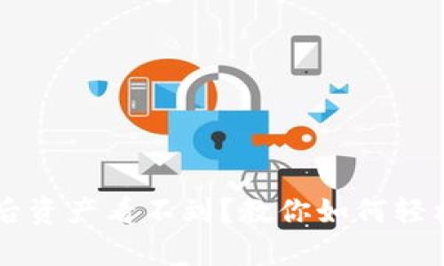 tpWallet恢复后资产看不到？教你如何轻松找回数字资产