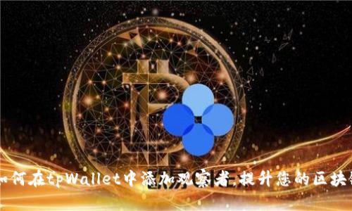 ## 如何在tpWallet中添加观察者，提升您的区块链体验