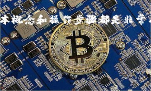 HT可以在TPWallet质押吗？全面解读

penas随着区块链技术和加密货币的逐渐普及，越来越多的用户开始关注如何在不同平台上进行各种操作，如交易、质押等。HT（Huobi Token）作为火币交易所的原生代币，其质押功能尤为受到用户的关注。本篇文章将深入探讨HT是否可以在TPWallet进行质押，以及相关的背景信息和操作指南。/penas

HT, TPWallet, 质押, 加密货币/guanjianci

1. 质押的基本概念
质押是指将一定数量的加密货币锁定在一定时间内，以获得相应的收益或奖励。在区块链领域，质押通常是为了支持网络的运作、增加流动性或参与治理等。在质押过程中，用户不仅可以获得收益，还可以参与到项目的生态系统中去。

2. HT代币简介
Huobi Token（HT）是火币交易所发行的代币，用于为火币生态系统中的用户提供多种优惠。用户可以通过持有HT获得交易手续费的折扣、参与平台的投票、获得空投等。此外，HT的市值和流动性也使其成为了投资者关注的对象。

3. TPWallet是什么？
TPWallet是一款多链钱包，支持多种数字资产的存储、管理与交易。TPWallet不仅提供了安全的存储环境，还为用户提供了丰富的功能，例如即时交易、资产管理以及质押等。用户在TPWallet中可以轻松管理不同区块链上的代币，享受便利的加密货币使用体验。

4. HT能否在TPWallet质押？
在当前的加密货币生态中，不同平台的质押支持可能会有所不同。对于HT在TPWallet的质押情况，我们首先需要确认TPWallet是否支持HT的质押功能。

5. TPWallet中HT质押的步骤
如果确认TPWallet支持HT的质押，用户可以按照以下步骤进行操作：
ol
    li下载安装TPWallet并创建新钱包或导入现有钱包。/li
    li在钱包中添加HT代币添加HT到您钱包的资产列表中。/li
    li查找“质押”功能，选择HT代币进行质押。/li
    li设置质押数量以及质押期限，确认质押信息。/li
    li完成质押，等待获得收益。/li
/ol

6. 注意事项与风险提示
质押虽然可以带来一定的收益，但也伴随着风险。用户在进行质押前，需要注意以下几点：
ul
    li确认所质押的代币是否在TPWallet中支持质押功能。/li
    li了解质押的收益机制和锁定时间，避免因资金无法流动而影响投资。/li
    li关注市场动态，合理评估加密货币的价格波动对质押的影响。/li
/ul

7. 结语
通过本文的介绍，我们了解到在TPWallet中质押HT的可行性及其操作步骤。区块链技术的发展日新月异，用户应不断学习和适应行业变化，以便更好地利用各种工具和平台。希望本文能为您的投资决策提供帮助。

总的来说，质押是一种有效的资产增值方式，但在选择平台和代币时，谨慎行事总是明智之举。无论您是新手还是资深投资者，了解这些基本概念和操作步骤都是非常有必要的。

!-- 本文中还可以添加图示、链接、用户案例等，提高可读性和互动性。 -- 

以上内容应该有效地回答了HT是否能够在TPWallet进行质押的问题。如果您有更多的疑问或需要详细的信息，欢迎随时提问！